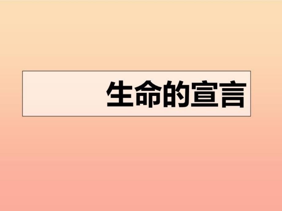 六年级品德与社会上册-生命的宣言课件3-鄂教版_第1页