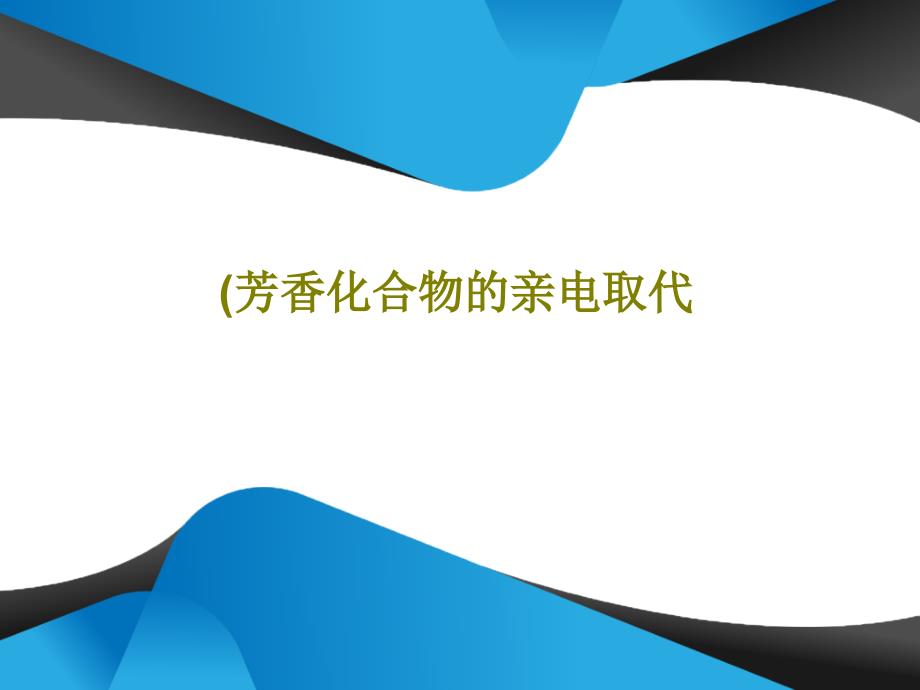 (芳香化合物的亲电取代教学课件_第1页