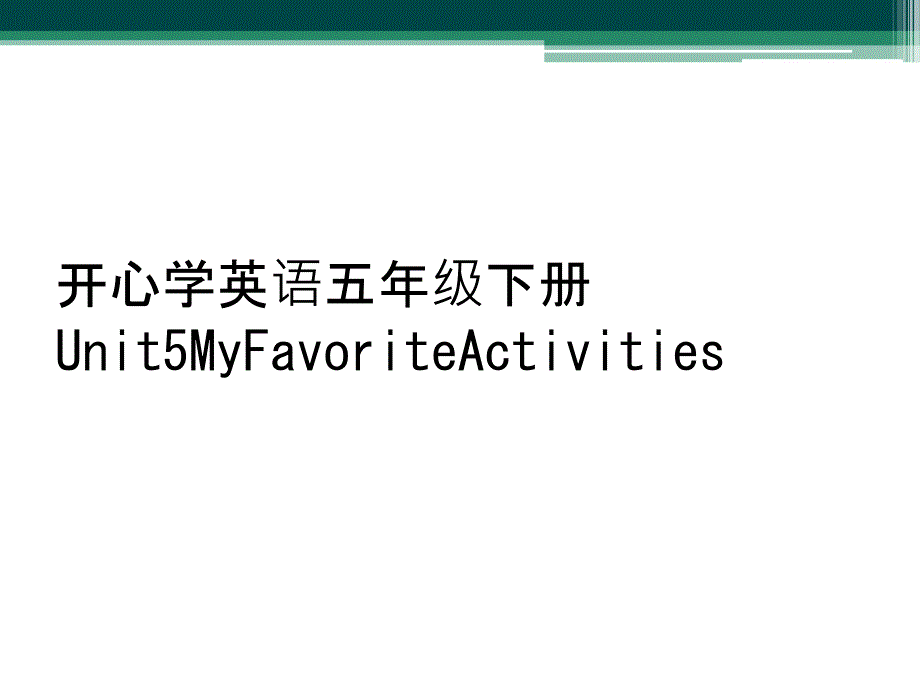 开心学英语五年级下册Unit5MyFvoriteActivities课件_第1页