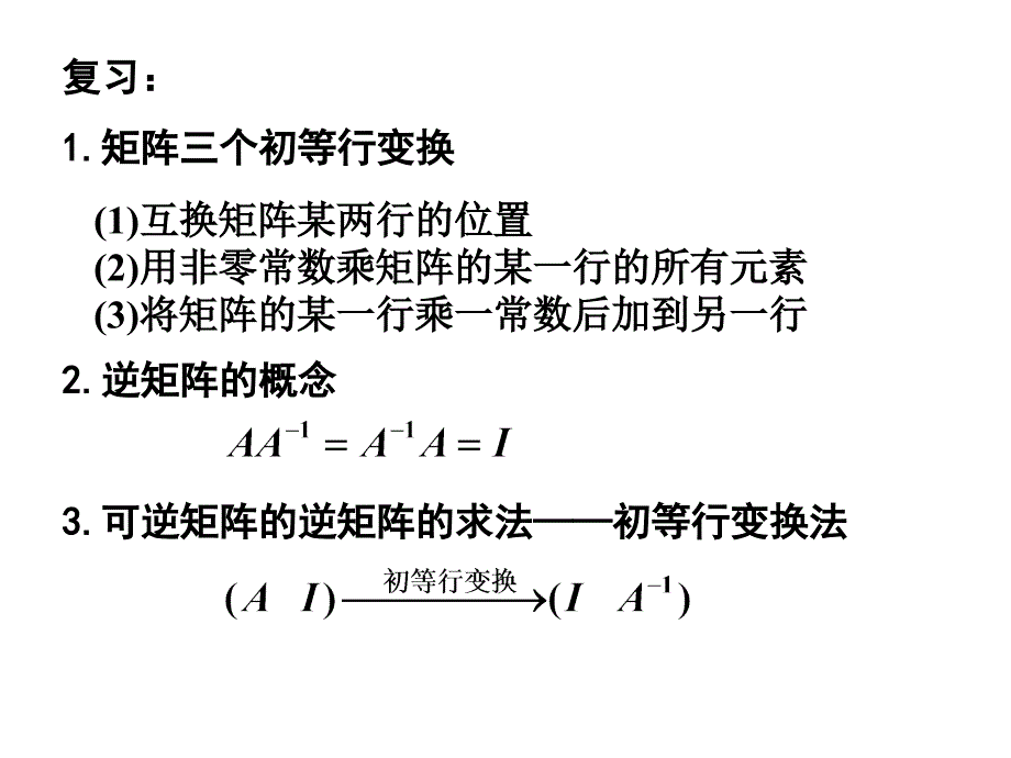 1矩阵三个初等行变换课件_第1页