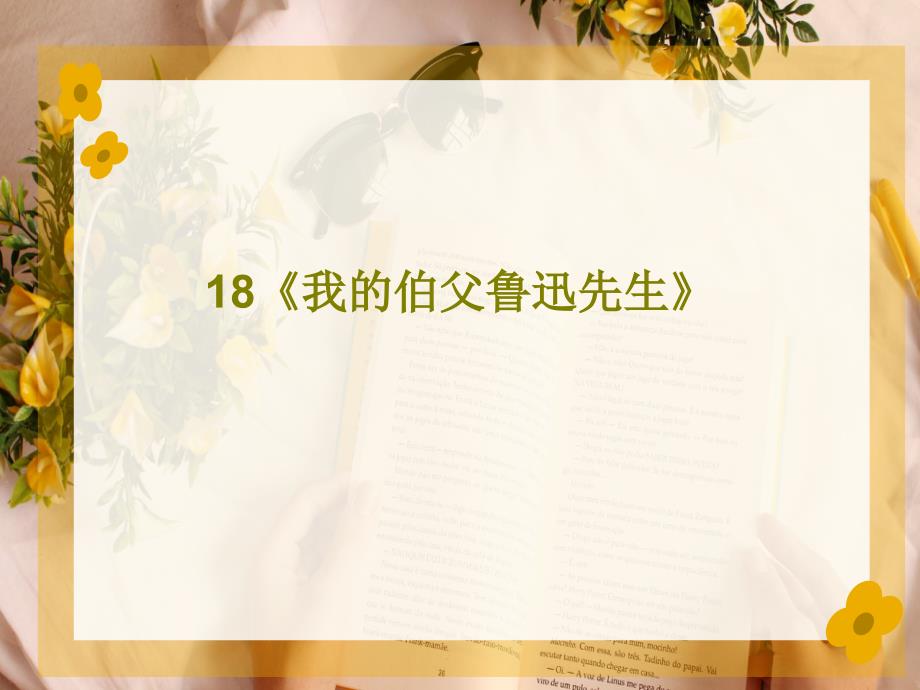 18《我的伯父鲁迅先生》教学课件_第1页