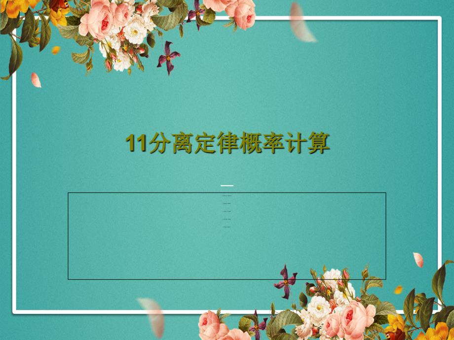 11分离定律概率计算课件_第1页