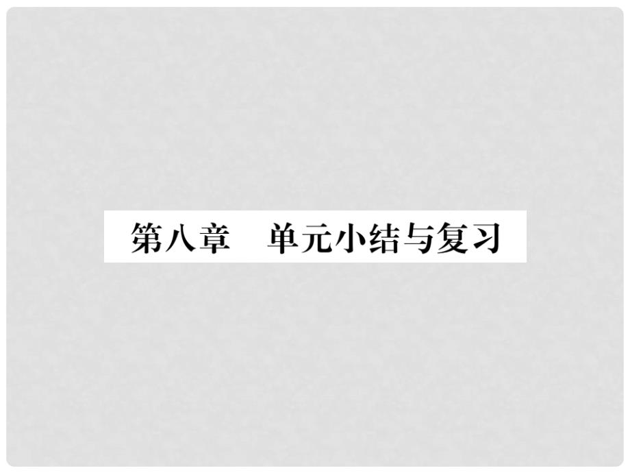 八年级物理全册-第八章-压强单元小结与复习课件-(新版)沪科版_第1页