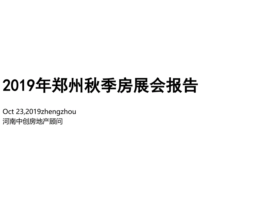 2019年河南秋季房展会总结报告2019--教学课件_第1页