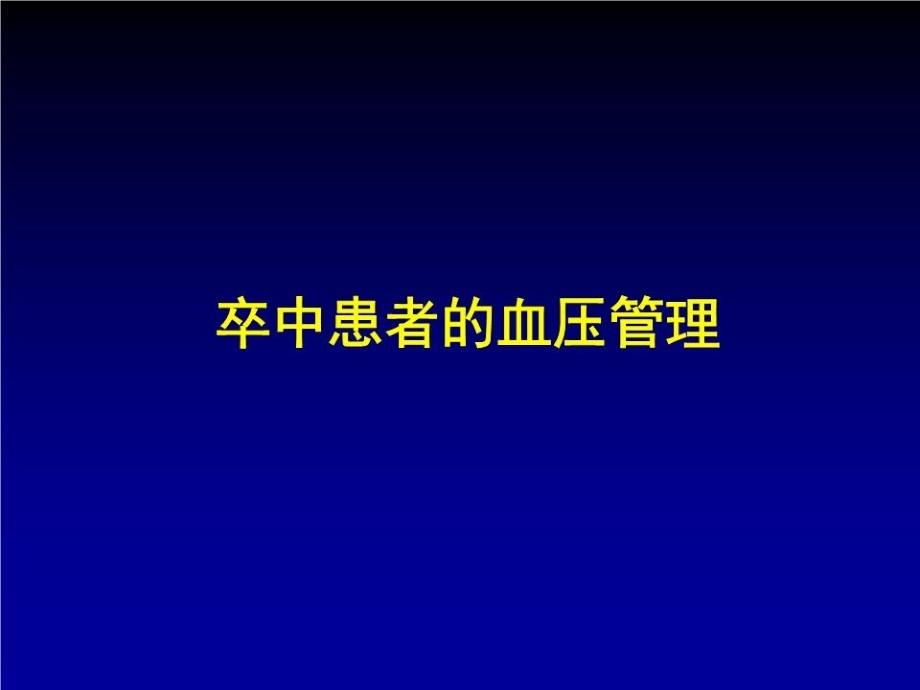 卒中患者的血压管理课件_第1页