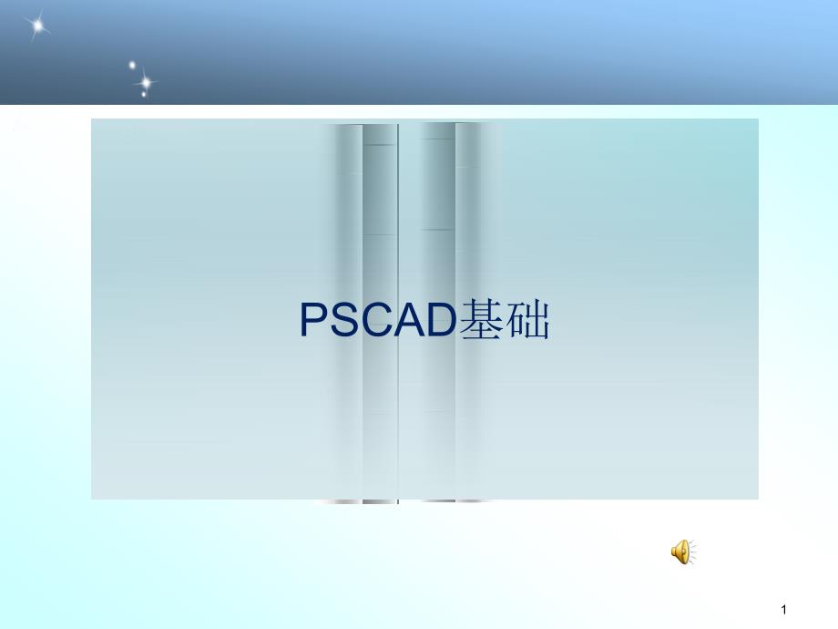 PSCAD基础教学课件_第1页