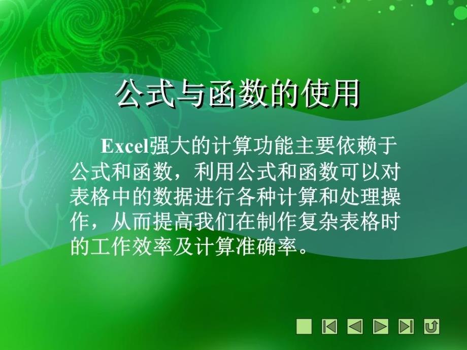 电子表格公式与函数的使用课件_第1页