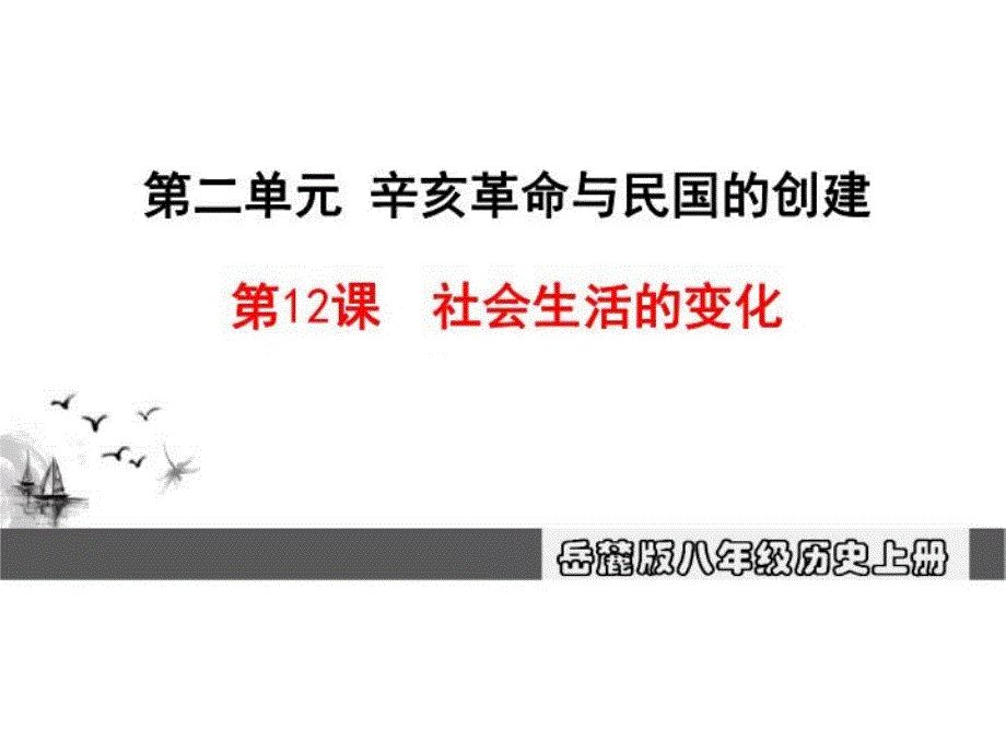 岳簏版八年级历史上册课件-12社会生活的变化_第1页