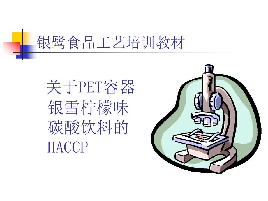 银鹭食品有限公司工艺培训教材_第1页