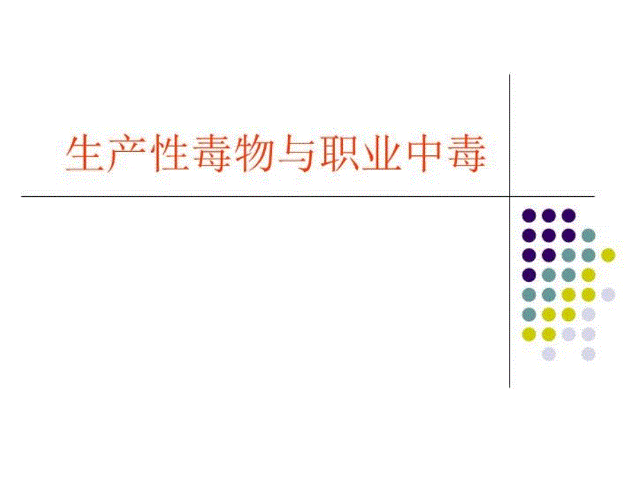 生产性毒物与职业中毒课件_第1页