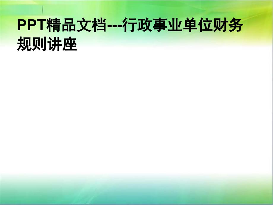 ---行政事业单位财务规则讲座课件_第1页