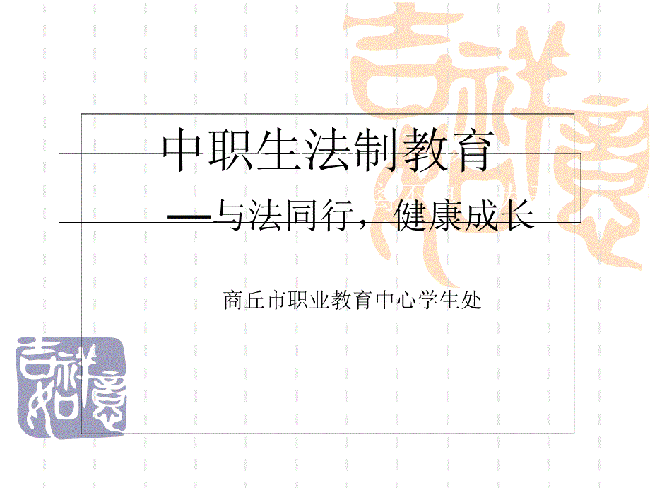 中学生法制教育课课件_第1页