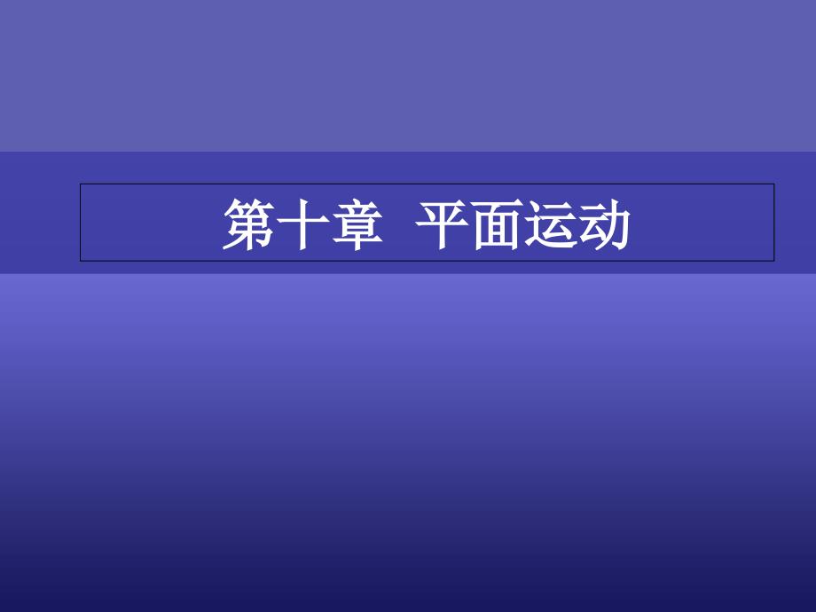 10平面运动-课件_第1页