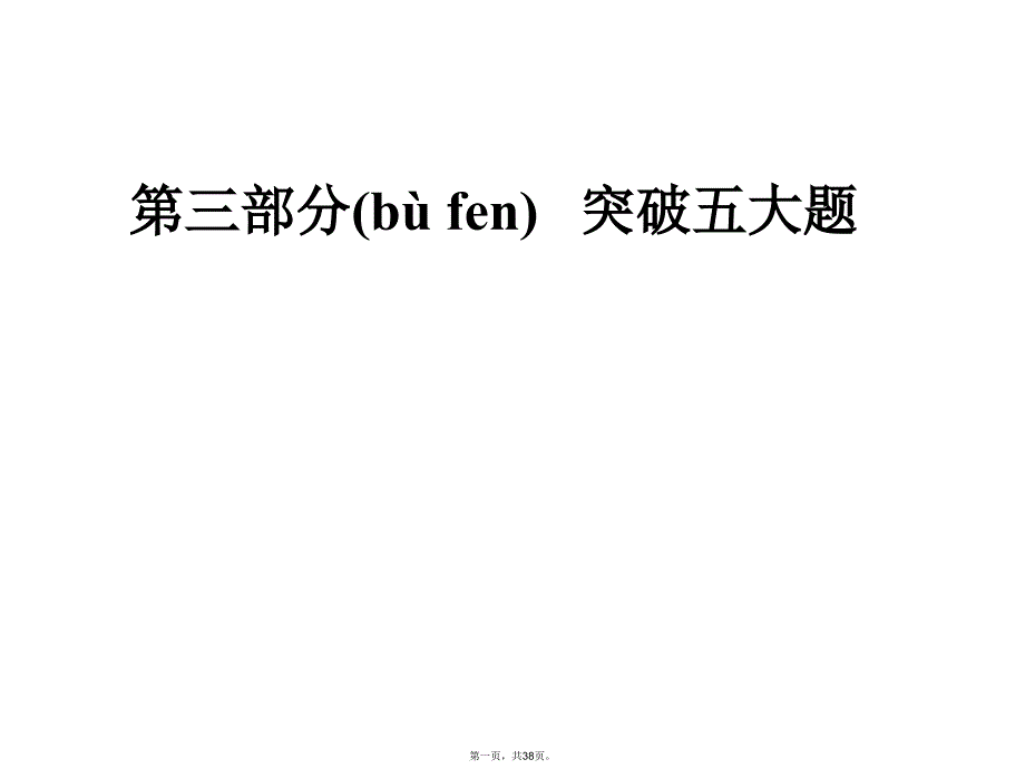 2019届高考英语总复习专题探究：第Ⅰ题情景交际课件_第1页