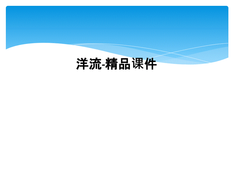 洋流教学讲解课件_第1页