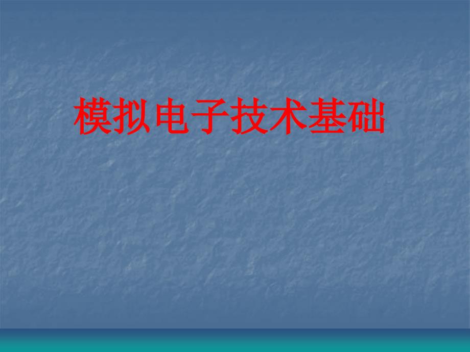 模拟电子技术基础课件——功率放大电路_第1页