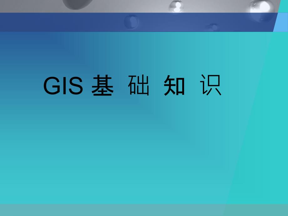 GIS基础知识及软件培训课件_第1页