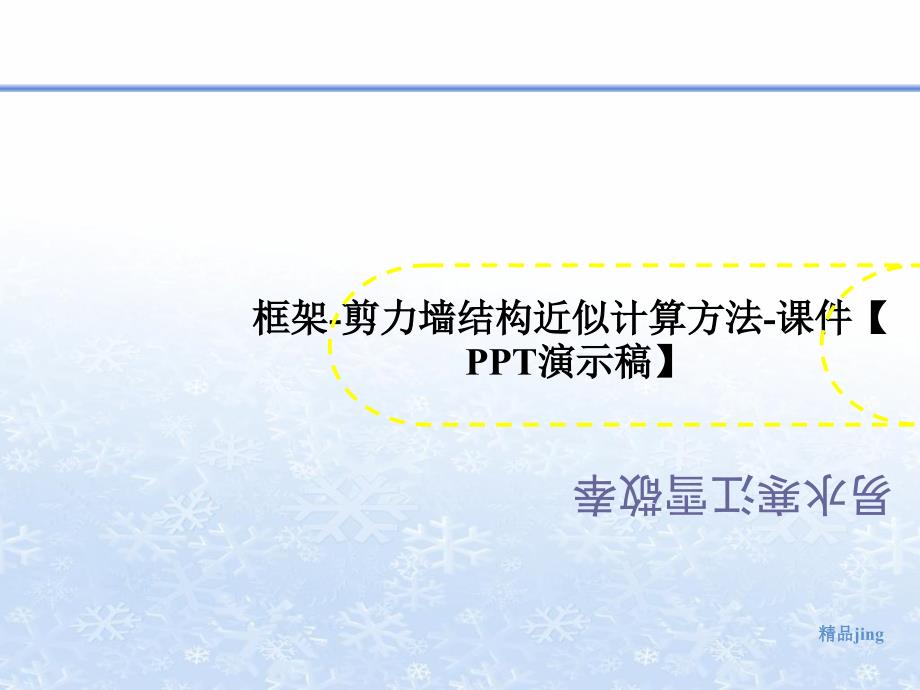 框架-剪力墙结构近似计算方法-课件【演示稿】_第1页