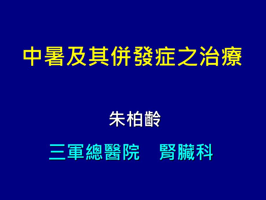 --医学课件中暑及其并发症之治疗_第1页