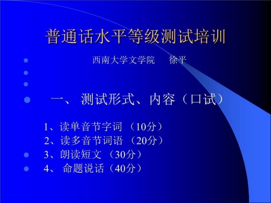 普通话水平等级测试课件_第1页