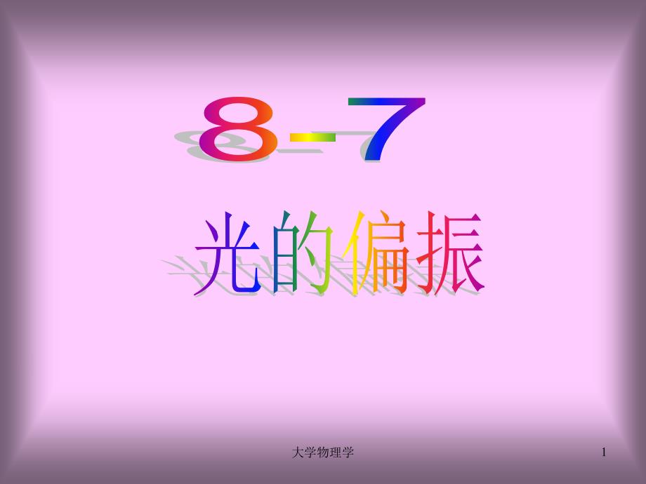 大学物理课件---8光的偏振g_第1页