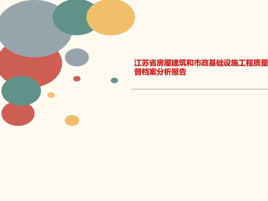 江苏省房屋建筑和市政基础设施工程质量监督档案分析报告课件_第1页