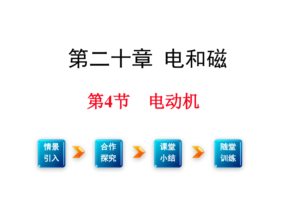 新版人教物理初三九年级教学课件第二十章-电与磁第4节-电动机_第1页