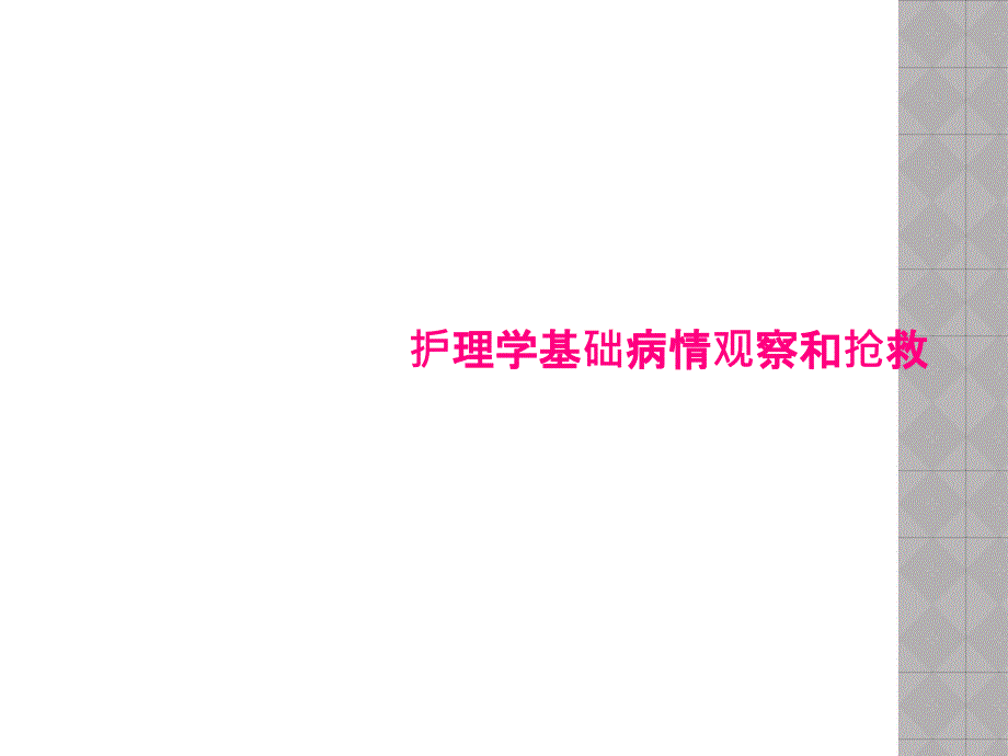 护理学基础病情观察和抢救课件_第1页