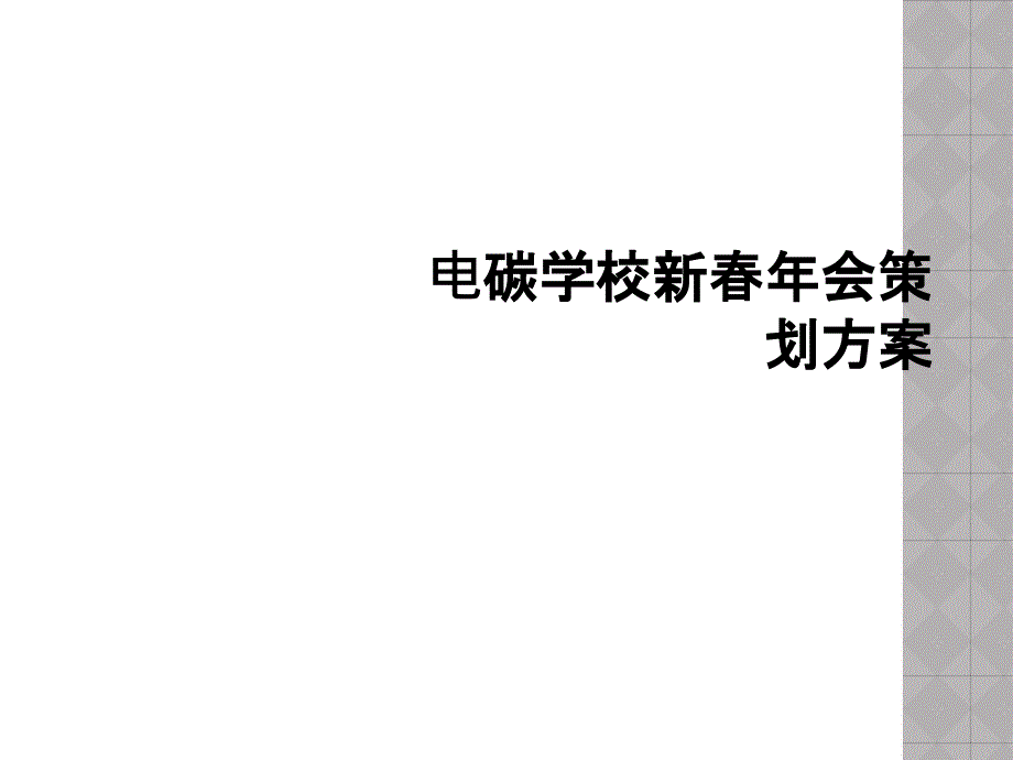 电碳学校新春年会策划方案_第1页