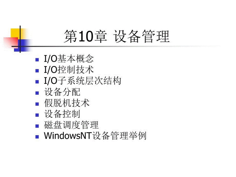 操作系统课件-设备管理_第1页