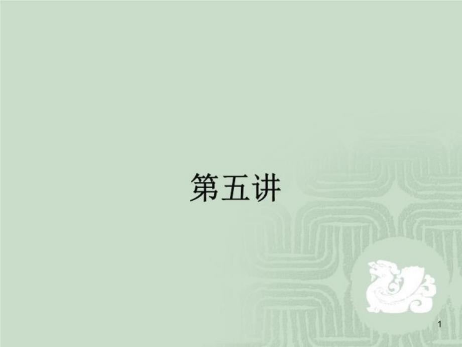 常微分方程常微分方程第5讲课件_第1页