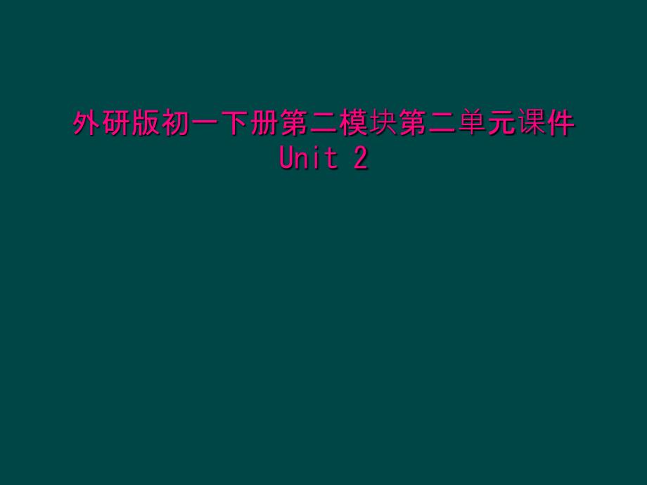 外研版初一下册第二模块第二单元课件Unit-2_第1页