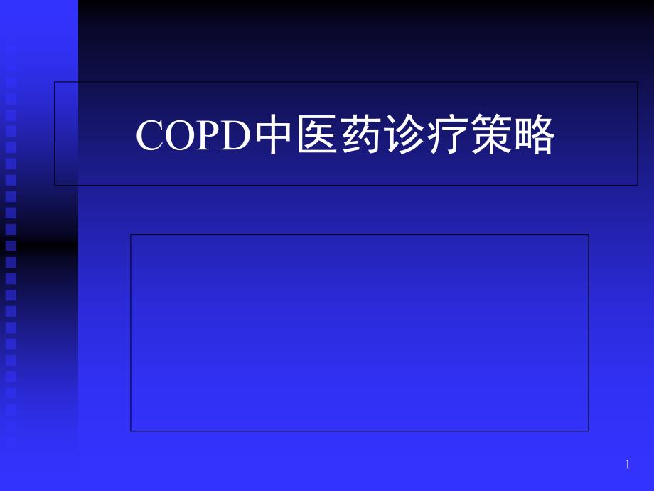 COPD中医药诊疗策略课件_第1页