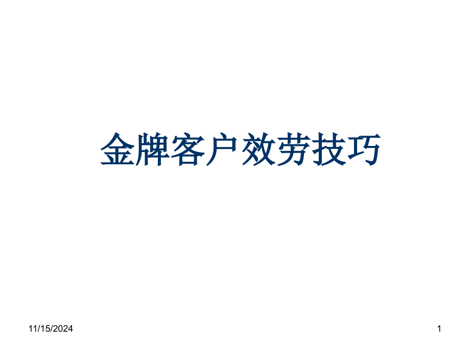 金牌客户服务技巧课件_第1页