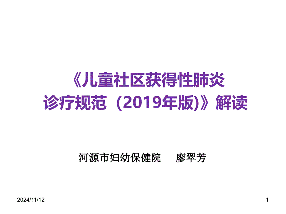 儿童社区获得性肺炎诊疗规范(2019年版)解读课件_第1页