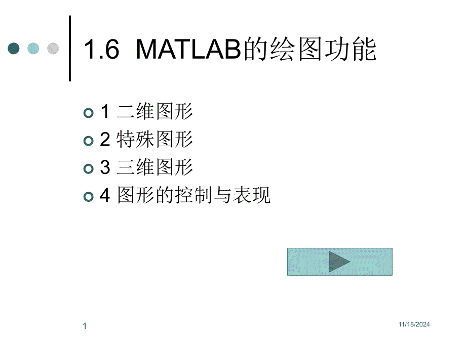 1(IV)--仿真软件MATLAB--绘图课件_第1页