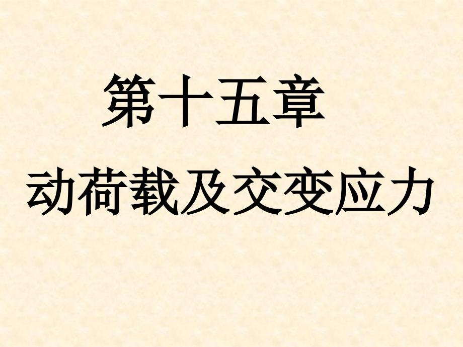 10第15章动荷载及交变应力课件_第1页