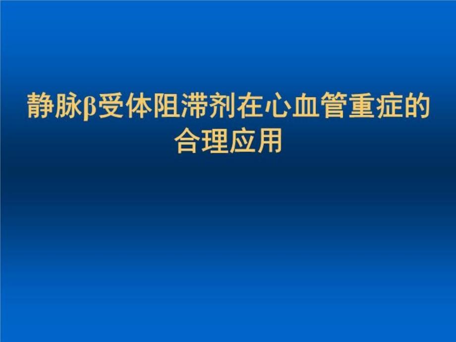 爱络心血管急重症专家课件_第1页