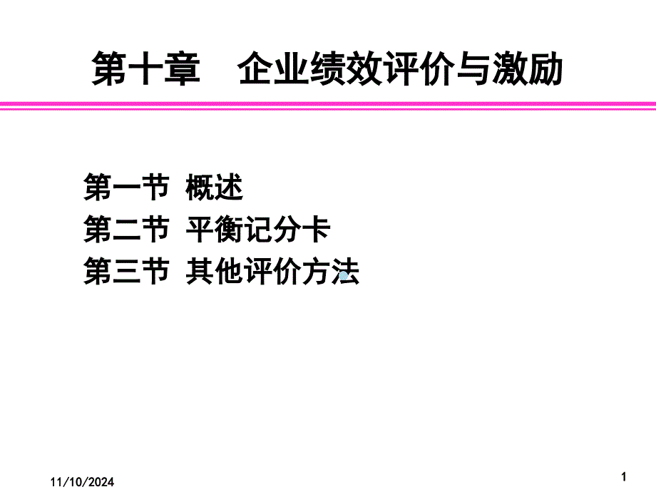 10企业绩效评价课件_第1页