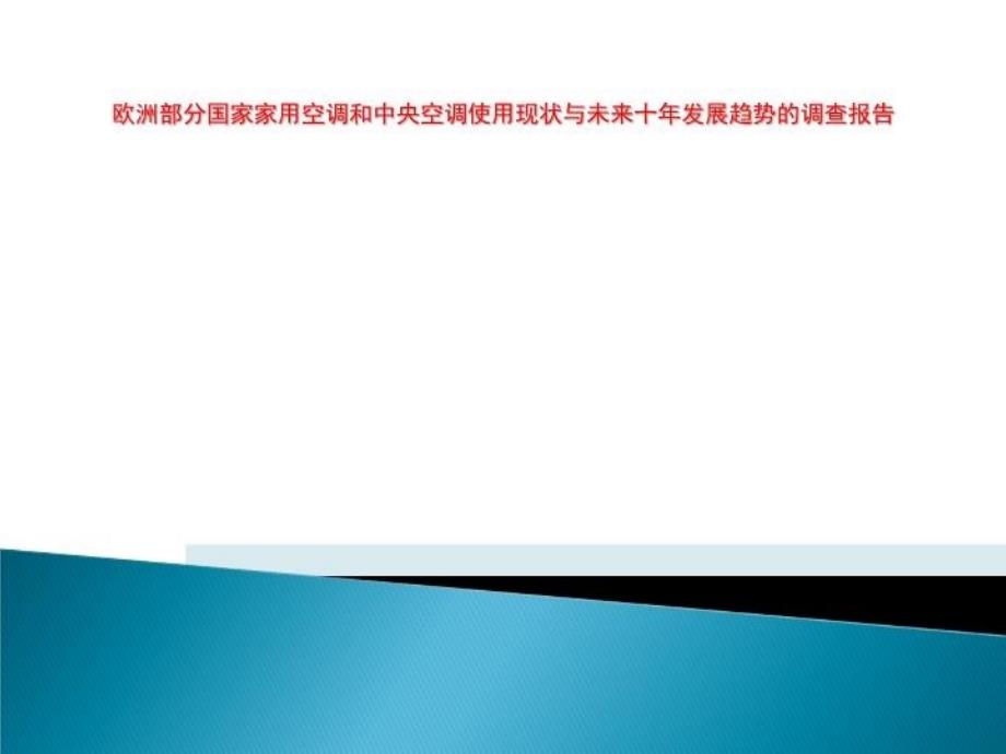 欧洲部分国家家用空调和中央空调使用现状与未来十年发展趋势的调查报告课件_第1页