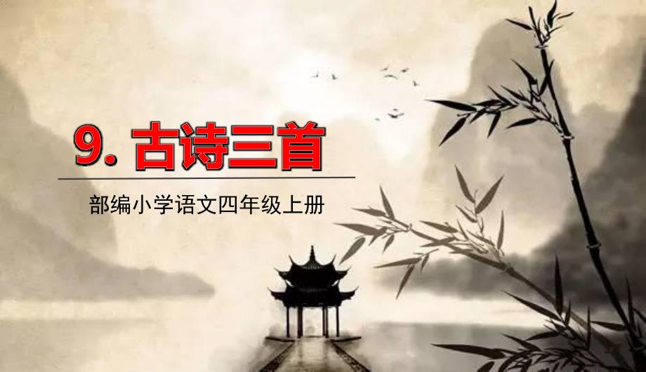 2021秋部编四上语文第三单元9古诗三首课件_第1页
