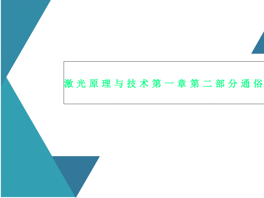 激光原理与技术第一章-第二部分通俗讲解课件_第1页