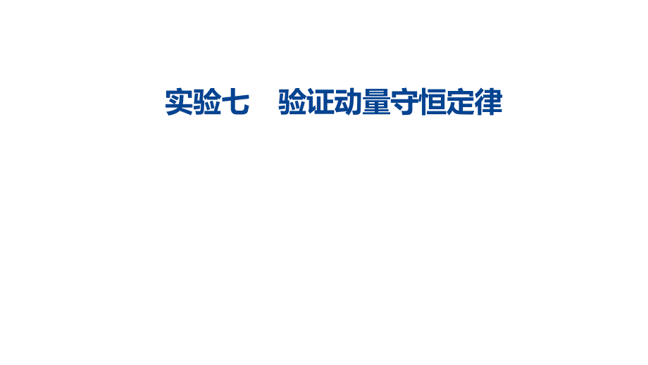 2021-2022年高中物理实验专题训练：验证动量守恒定律(七)课件_第1页