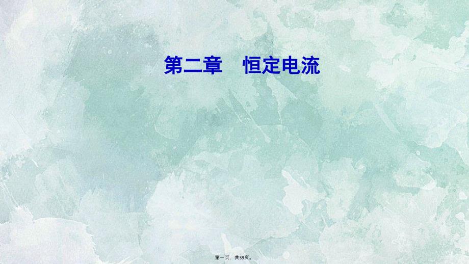 2019版人教版高中地理选修3-1课件：2-5焦耳定律_第1页