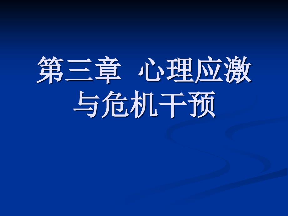 心理应激与危机干预(-42张)课件_第1页