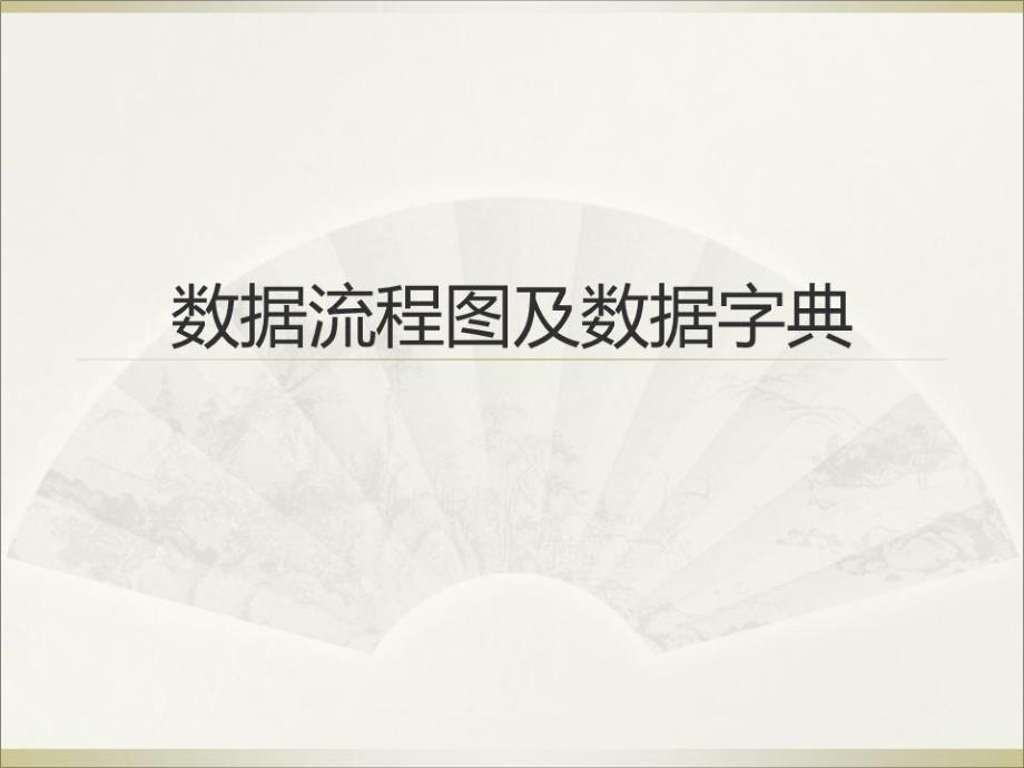 数据流程图及数据字典课件_第1页