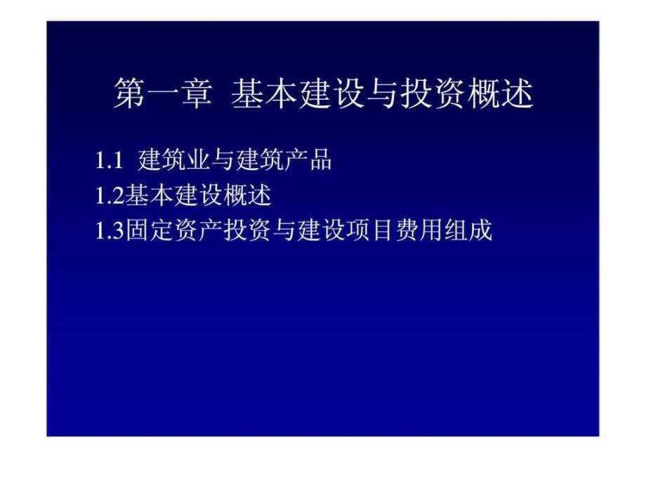 11建筑业与建筑产品19课件_第1页