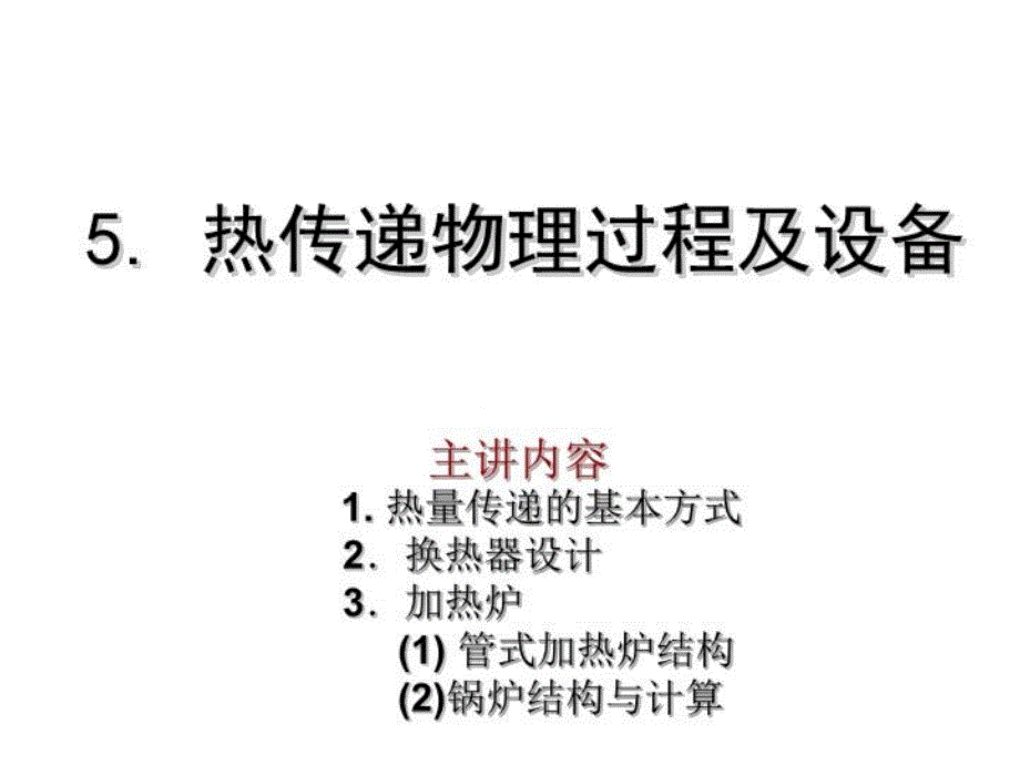 热传递物理过程及设备课件_第1页