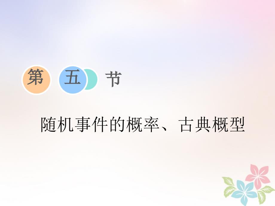 浙江专版高考数学一轮复习第九章复数计数原理与概率随机变量及其分布第五节随机事件的概率古典概型课件_第1页