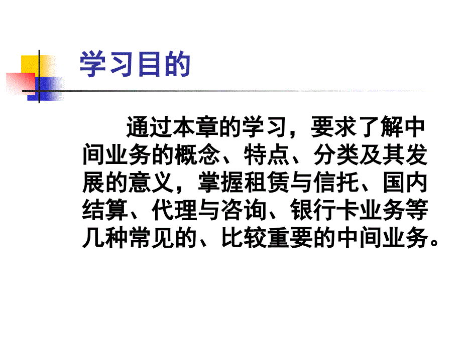 商业银行经营学第12章中间业务管理课件_第1页